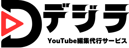 Youtube編集代行サービス　デジラ